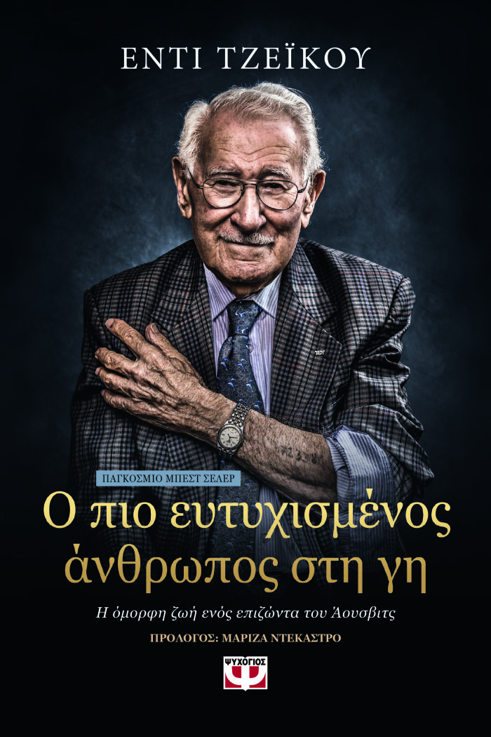 Ο πιο ευτυχισμένος άνθρωπος στη Γη