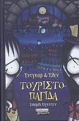 Τουριστοπαγίδα