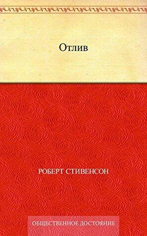 Отлив