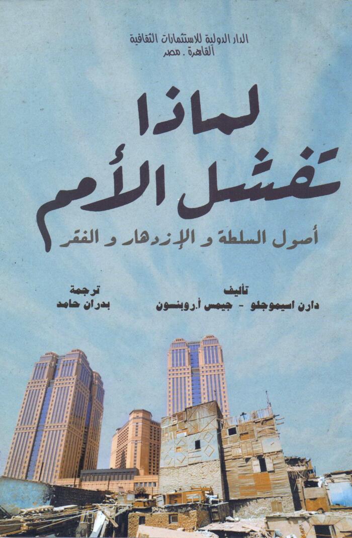 لماذا تفشل الأمم: أصول السلطة والإزدهار والفقر