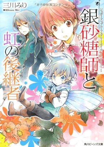 Successor of the rainbow and Sugar Apple Fairy Tale silver sugar teacher (Kadokawa Bunko beans) (2012) ISBN: 4041004020 [Japanese Import]