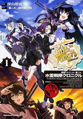 艦隊これくしょん ‐艦これ‐ 水雷戦隊クロニクル (1)