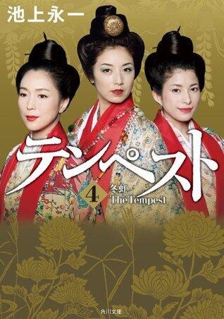 テンペスト　第四巻　冬虹: 第4巻