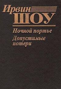 Ночной портье / Допустимые потери