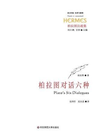 柏拉图对话六种 (柏拉图注疏集)