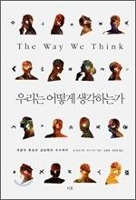 우리는 어떻게 생각하는가