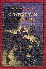 Ο πύργος των Καρπαθίων