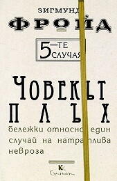 5-те случая: Човекът плъх