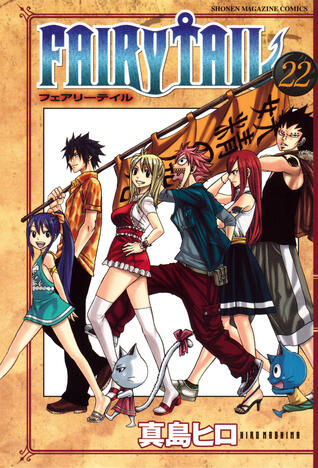 フェアリーテイル 22 [Fearī Teiru 22]