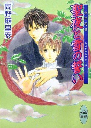 Bride boy oath of snow and Christmas Eve (Kodansha X Bunko White Heart) (2006) ISBN: 4062559153 [Japanese Import]