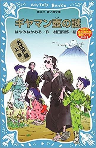 ギヤマン壺の謎 : 名探偵夢水清志郎事件ノート外伝 / Giyamantsubo no nazo : meitantei Yumemizu Kiyoshirō jiken nōto gaiden