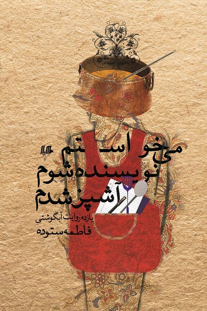 می‌خواستم نویسنده شوم، آشپز شدم