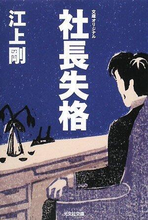 社長失格