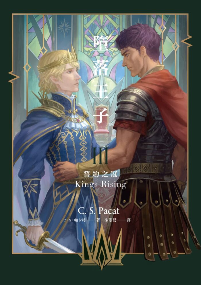 墮落王子III: 誓約之冠