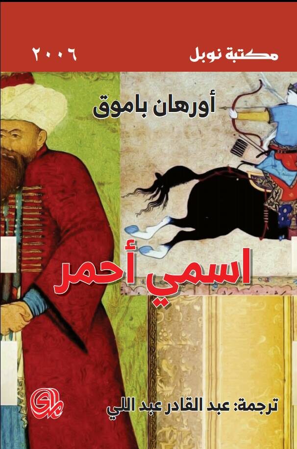 اسمي أحمر