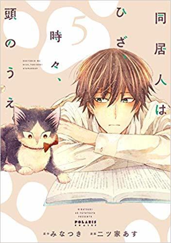 同居人はひざ、時々、頭のうえ。5 [Doukyonin wa Hiza, Tokidoki, Atama no Ue. 5]