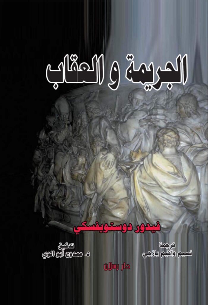 الجريمة والعقاب