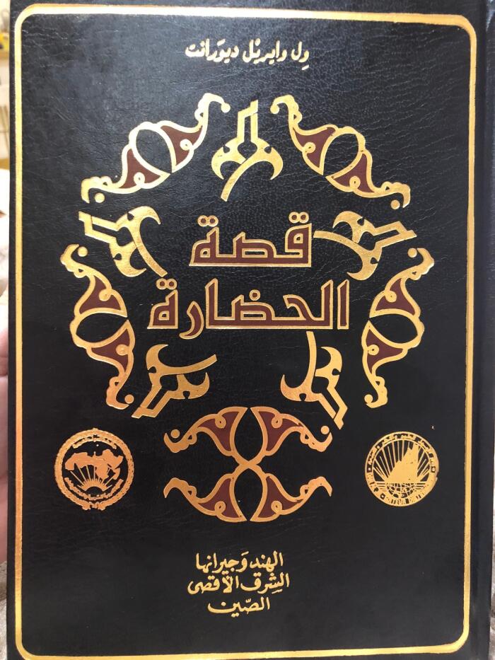 قصة الحضارة 3-4) : الهند وجيرانها - الشرق الأقصى - الصين )
