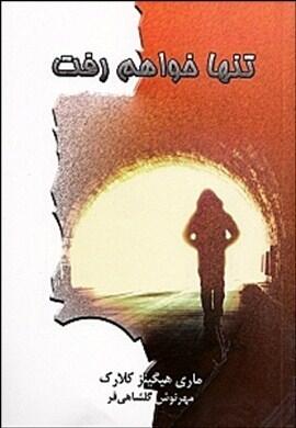 تنها خواهم رفت