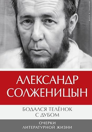 Бодался телёнок с дубом. Очерки литературной жизни: Том 1. Новое издание (Красное колесо)