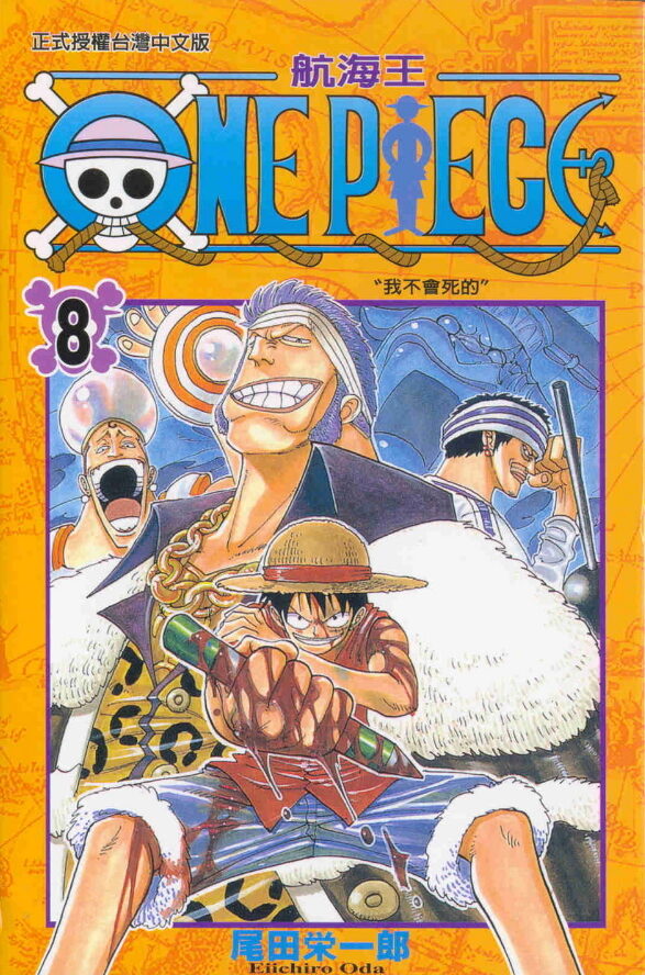 One Piece 8: 我不會死的