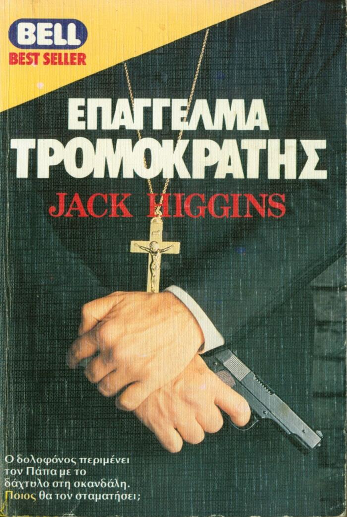 Επάγγελμα τρομοκράτης