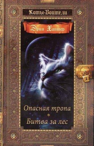 Опасная тропа / Битва за лес