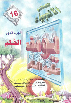 يوسف عليه السلام - الجزء الأول: الحلم
