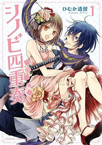 シノビ四重奏(1) (あすかコミックスDX)