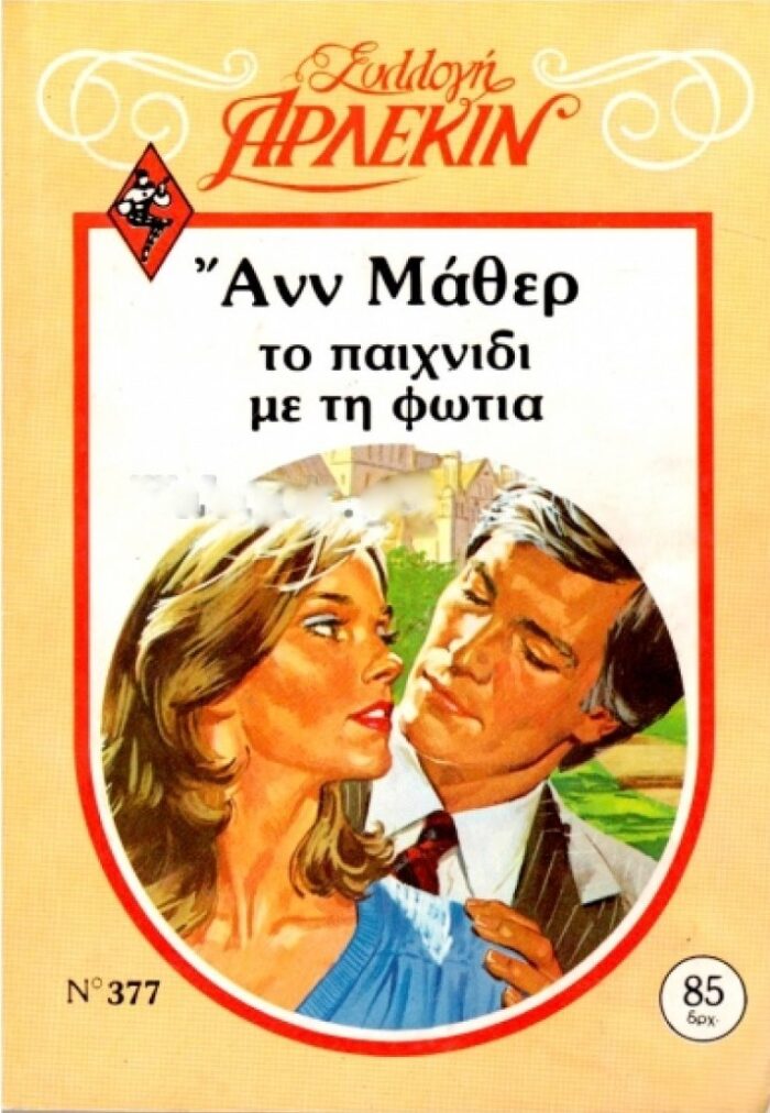 Το Παιχνίδι Με τη Φωτιά - Άρλεκιν Συλλογή #377