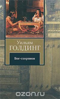 Бог-скорпион