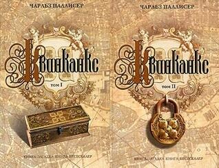 Квинканкс. В 2 томах