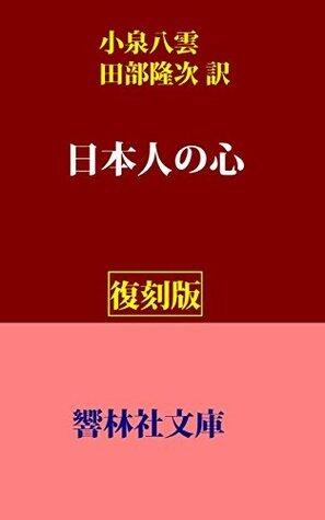 NihonjinnoKokoro (KyorinsyaBunko)