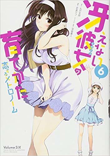 冴えない彼女の育てかた 恋するメトロノーム