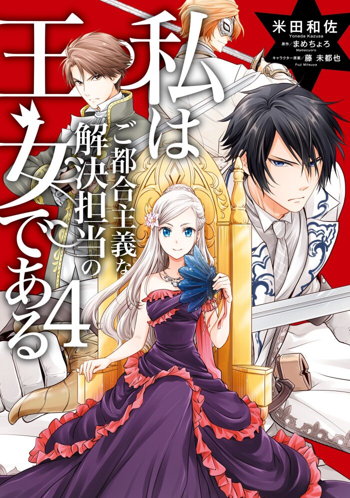 私はご都合主義な解決担当の王女である 4 [Watashi wa Gotsugou Shugi na Kaiketsu Tantou no Oujo de Aru 4]