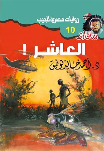 العاشر (سافاري Book 10)