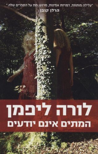 המתים אינם יודעים