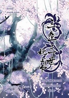 สามชาติสามภพ ลิขิตเหนือเขนย เล่ม 1