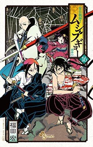 常住戦陣！！ムシブギョー（１６） (少年サンデーコミックス)
