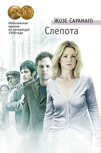 Слепота (Азбука Premium)