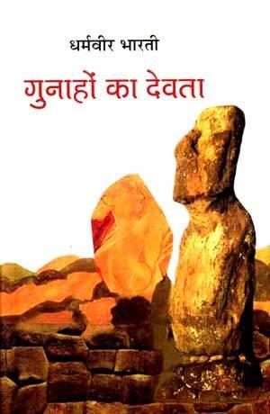 गुनाहों का देवता