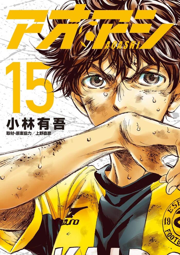 アオアシ 15 [Ao Ashi 15]