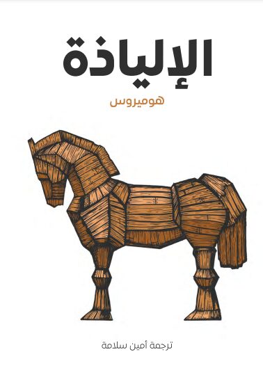 الإلياذة