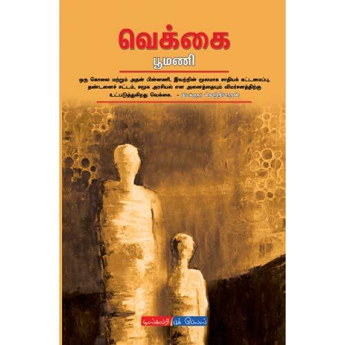 வெக்கை Vekkai
