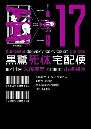 黒鷺死体宅配便 17