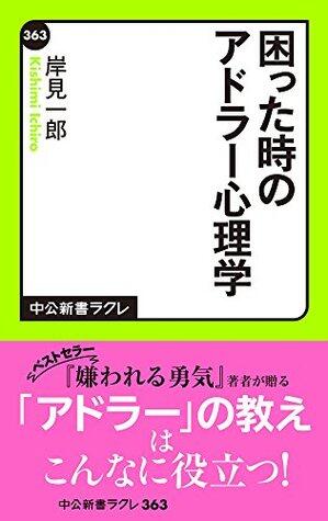 困った時のアドラー心理学
