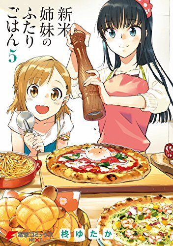 新米姉妹のふたりごはん 5