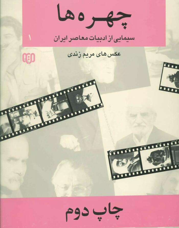 چهره‌های ۱: سیمایی از ادبیات معاصر ایران