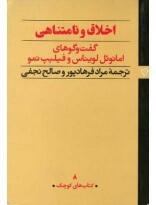 اخلاق و نامتناهی‌‏‫: گفتگوهای امانوئل لویناس با فیلیپ نمو