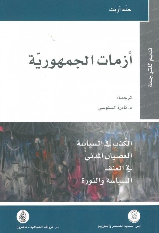أزمات الجمهورية